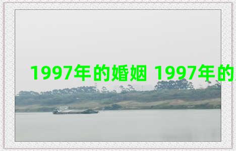 1997年的婚姻 1997年的婚姻运势